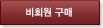 비회원구매